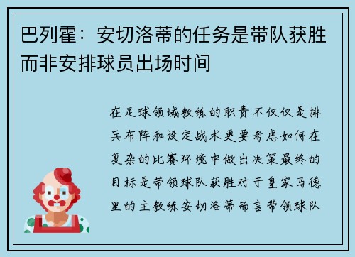 巴列霍：安切洛蒂的任务是带队获胜而非安排球员出场时间