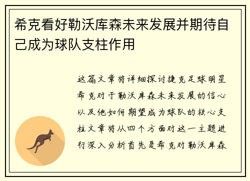 希克看好勒沃库森未来发展并期待自己成为球队支柱作用