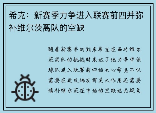 希克：新赛季力争进入联赛前四并弥补维尔茨离队的空缺