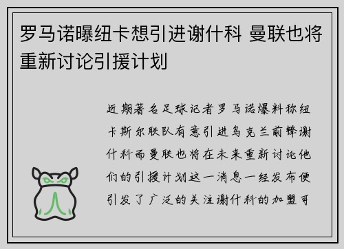 罗马诺曝纽卡想引进谢什科 曼联也将重新讨论引援计划