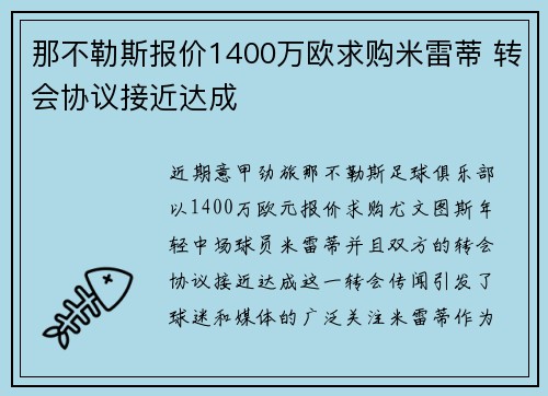 那不勒斯报价1400万欧求购米雷蒂 转会协议接近达成