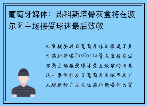 葡萄牙媒体：热科斯塔骨灰盒将在波尔图主场接受球迷最后致敬