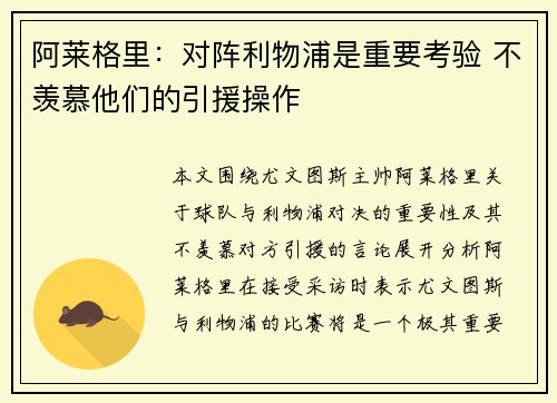 阿莱格里：对阵利物浦是重要考验 不羡慕他们的引援操作