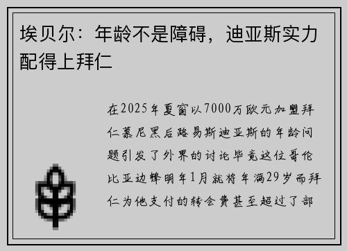 埃贝尔：年龄不是障碍，迪亚斯实力配得上拜仁