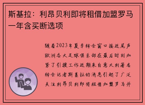 斯基拉：利昂贝利即将租借加盟罗马一年含买断选项