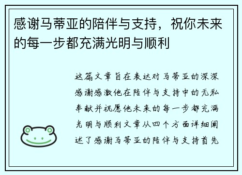 感谢马蒂亚的陪伴与支持，祝你未来的每一步都充满光明与顺利