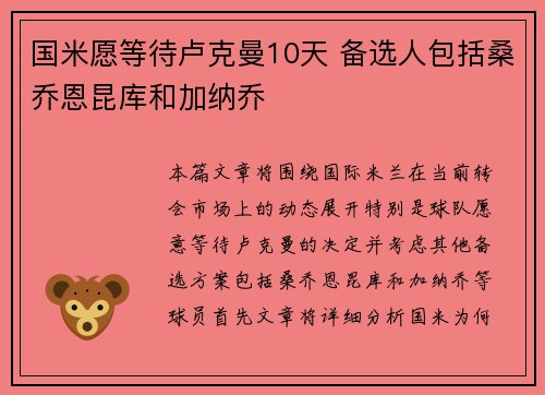 国米愿等待卢克曼10天 备选人包括桑乔恩昆库和加纳乔