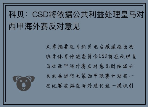 科贝：CSD将依据公共利益处理皇马对西甲海外赛反对意见