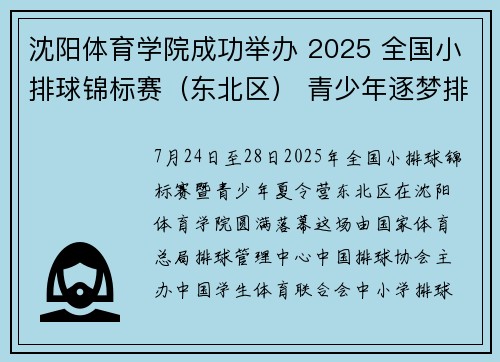 沈阳体育学院成功举办 2025 全国小排球锦标赛（东北区） 青少年逐梦排球舞台