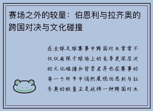 赛场之外的较量：伯恩利与拉齐奥的跨国对决与文化碰撞