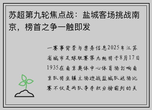 苏超第九轮焦点战：盐城客场挑战南京，榜首之争一触即发