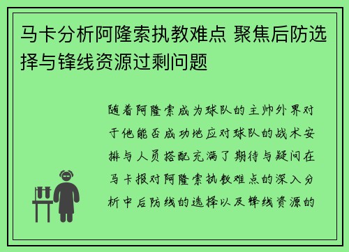 马卡分析阿隆索执教难点 聚焦后防选择与锋线资源过剩问题