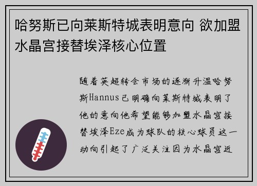 哈努斯已向莱斯特城表明意向 欲加盟水晶宫接替埃泽核心位置