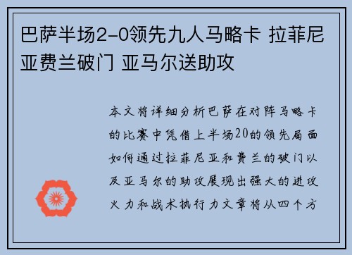 巴萨半场2-0领先九人马略卡 拉菲尼亚费兰破门 亚马尔送助攻