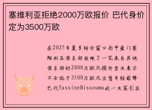 塞维利亚拒绝2000万欧报价 巴代身价定为3500万欧