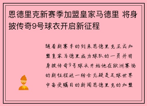 恩德里克新赛季加盟皇家马德里 将身披传奇9号球衣开启新征程