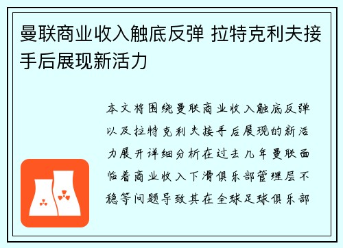 曼联商业收入触底反弹 拉特克利夫接手后展现新活力