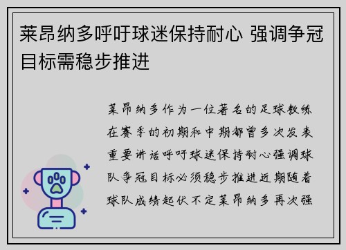 莱昂纳多呼吁球迷保持耐心 强调争冠目标需稳步推进