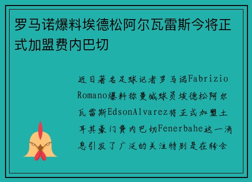 罗马诺爆料埃德松阿尔瓦雷斯今将正式加盟费内巴切