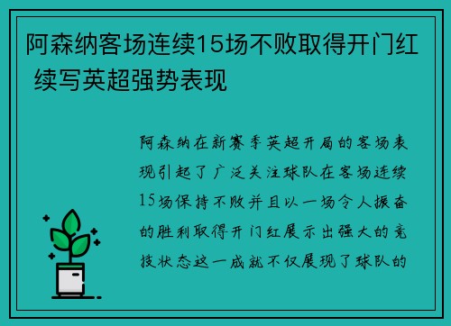 阿森纳客场连续15场不败取得开门红 续写英超强势表现