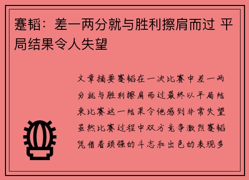 蹇韬：差一两分就与胜利擦肩而过 平局结果令人失望
