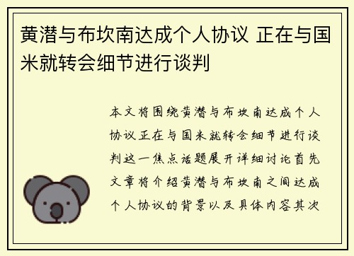 黄潜与布坎南达成个人协议 正在与国米就转会细节进行谈判