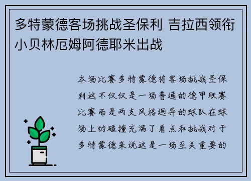 多特蒙德客场挑战圣保利 吉拉西领衔小贝林厄姆阿德耶米出战