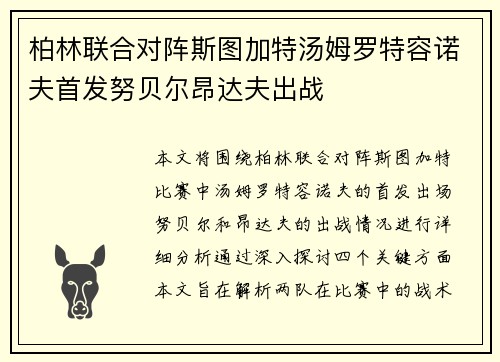 柏林联合对阵斯图加特汤姆罗特容诺夫首发努贝尔昂达夫出战