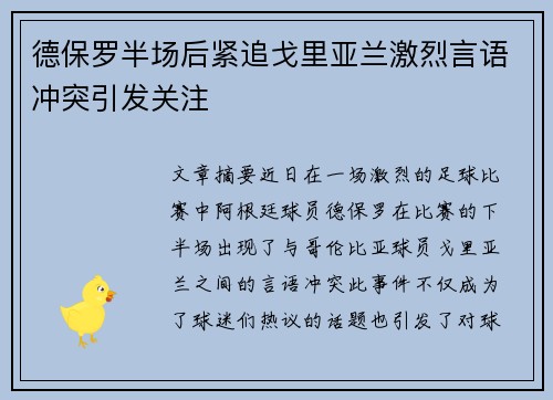 德保罗半场后紧追戈里亚兰激烈言语冲突引发关注