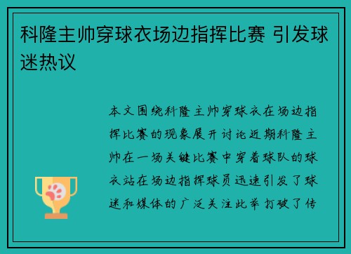 科隆主帅穿球衣场边指挥比赛 引发球迷热议