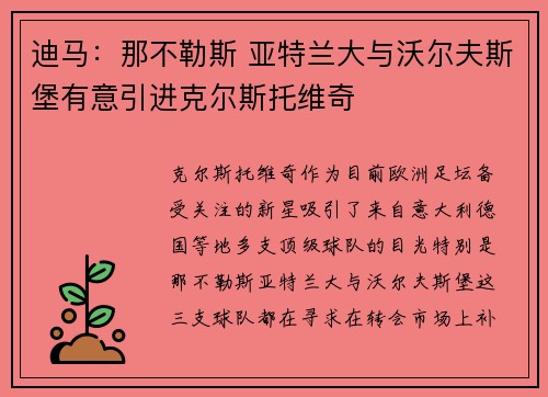迪马：那不勒斯 亚特兰大与沃尔夫斯堡有意引进克尔斯托维奇