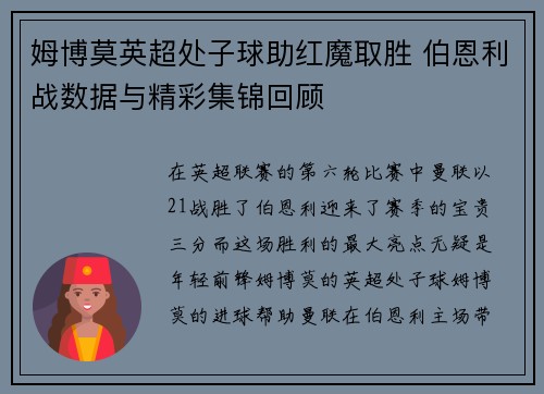 姆博莫英超处子球助红魔取胜 伯恩利战数据与精彩集锦回顾