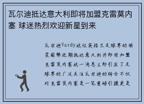 瓦尔迪抵达意大利即将加盟克雷莫内塞 球迷热烈欢迎新星到来