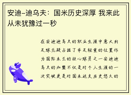 安迪-迪乌夫：国米历史深厚 我来此从未犹豫过一秒