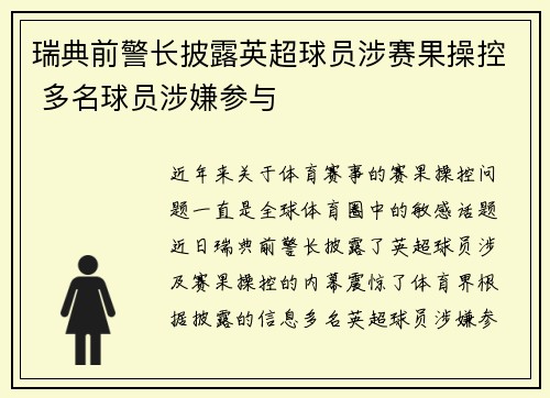 瑞典前警长披露英超球员涉赛果操控 多名球员涉嫌参与