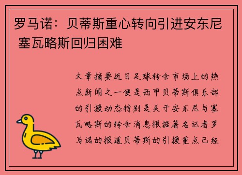 罗马诺：贝蒂斯重心转向引进安东尼 塞瓦略斯回归困难