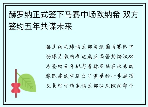 赫罗纳正式签下马赛中场欧纳希 双方签约五年共谋未来