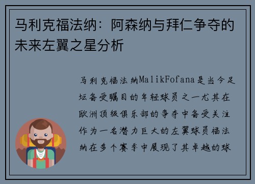 马利克福法纳：阿森纳与拜仁争夺的未来左翼之星分析