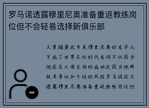 罗马诺透露穆里尼奥准备重返教练岗位但不会轻易选择新俱乐部
