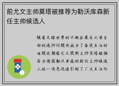 前尤文主帅莫塔被推荐为勒沃库森新任主帅候选人
