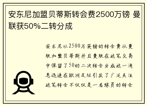 安东尼加盟贝蒂斯转会费2500万镑 曼联获50%二转分成