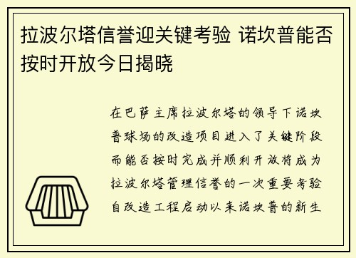 拉波尔塔信誉迎关键考验 诺坎普能否按时开放今日揭晓