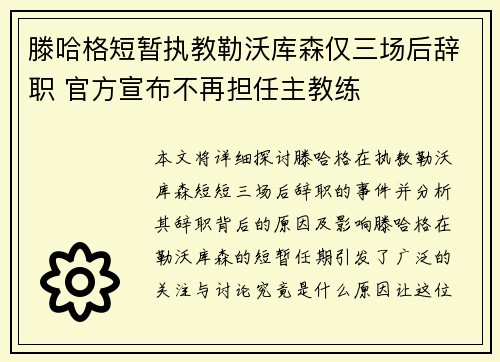 滕哈格短暂执教勒沃库森仅三场后辞职 官方宣布不再担任主教练