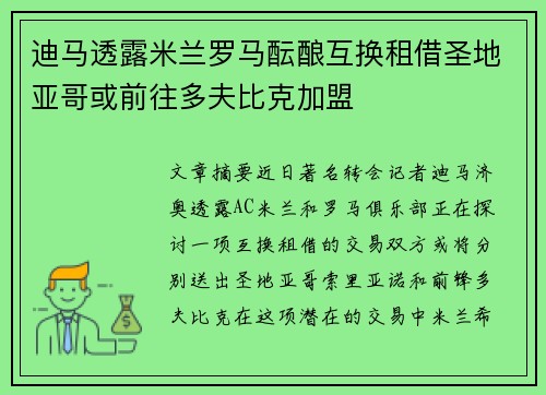 迪马透露米兰罗马酝酿互换租借圣地亚哥或前往多夫比克加盟