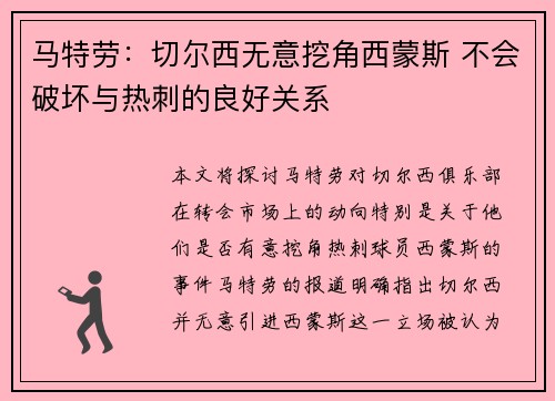 马特劳：切尔西无意挖角西蒙斯 不会破坏与热刺的良好关系