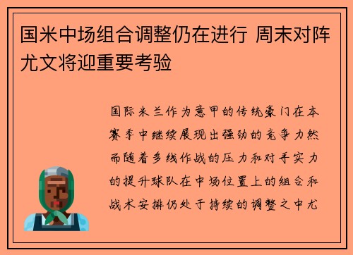 国米中场组合调整仍在进行 周末对阵尤文将迎重要考验