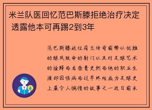 米兰队医回忆范巴斯滕拒绝治疗决定 透露他本可再踢2到3年