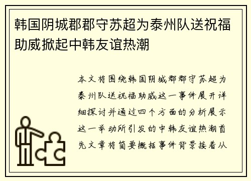 韩国阴城郡郡守苏超为泰州队送祝福助威掀起中韩友谊热潮