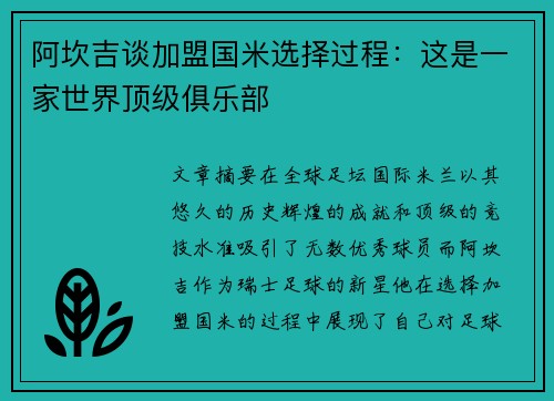 阿坎吉谈加盟国米选择过程：这是一家世界顶级俱乐部
