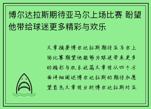 博尔达拉斯期待亚马尔上场比赛 盼望他带给球迷更多精彩与欢乐